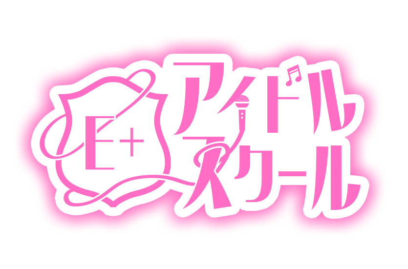 E+アイドルスクール